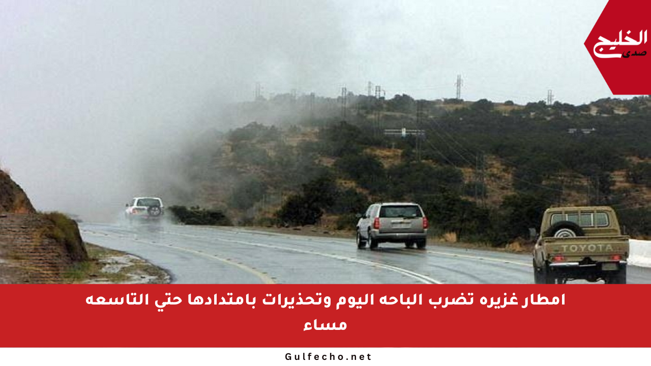 أمطار غزيرة تضرب الباحة اليوم وتحذيرات بامتدادها حتى التاسعة مساء